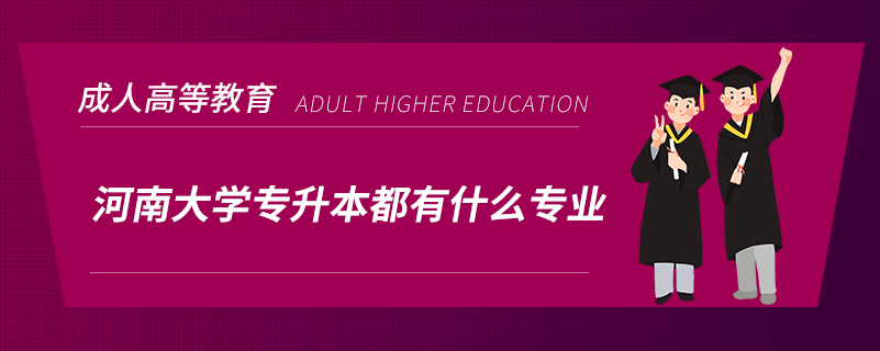 河南大学专升本都有什么专业