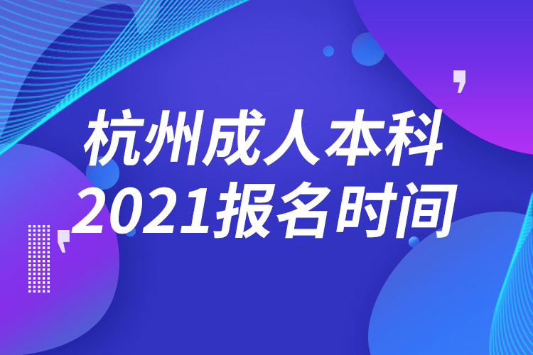 杭州成人本科报名2021时间