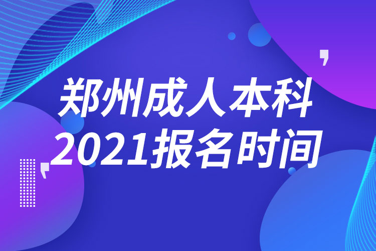 郑州成人本科报名2021时间