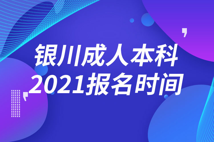 银川成人本科报名2021时间