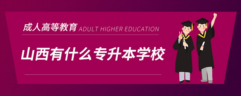 山西有什么专升本学校