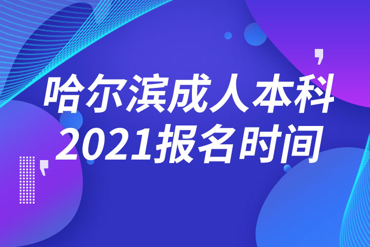 哈尔滨成人本科报名2021时间