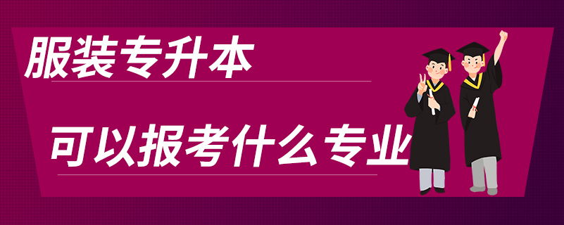 服装专升本可以报考什么专业