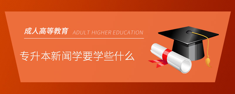 专升本新闻学要学些什么