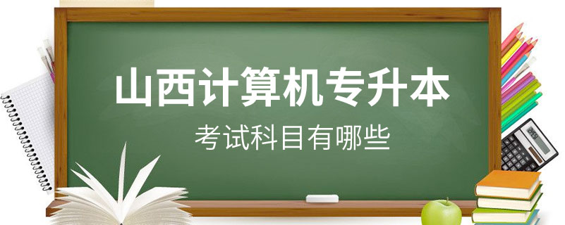 山西计算机专升本考试科目有哪些