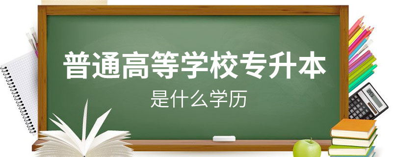 普通高等学校专升本是什么学历