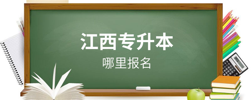 江西哪里报名专升本