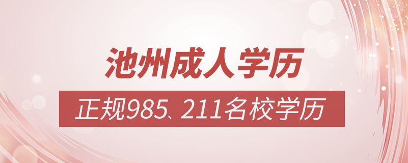 池州成人教育培训机构有哪些