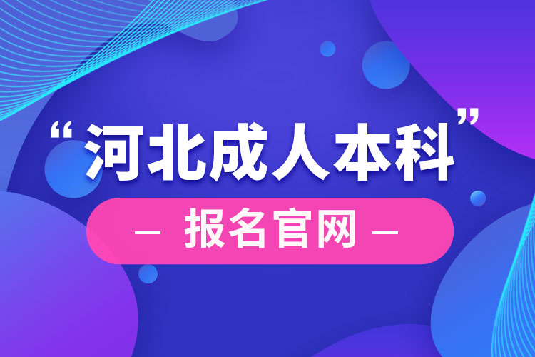 河北成人本科报名官网