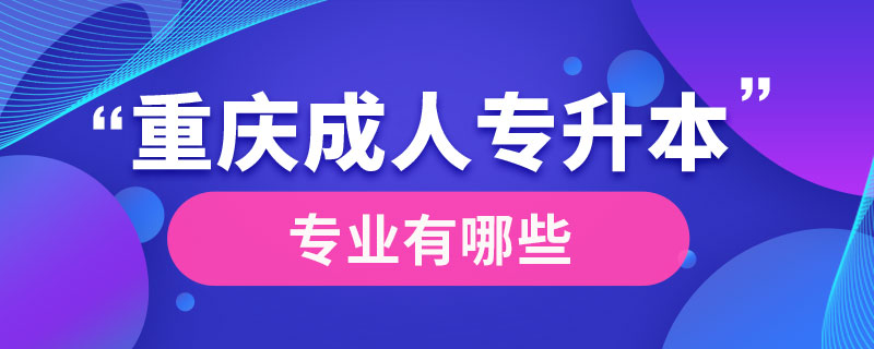 重庆成人专升本专业有哪些