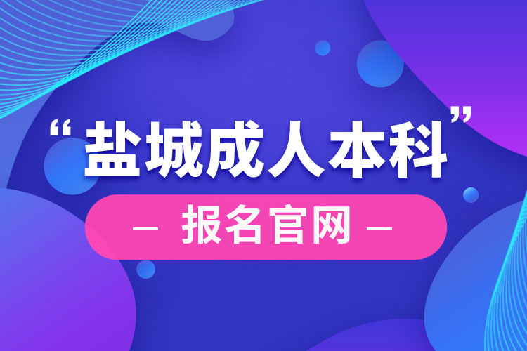 盐城成人本科报名官网