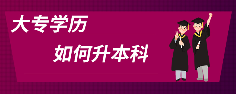 大专学历如何升本科