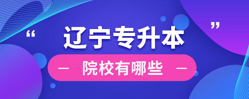 辽宁省专升本院校有哪些