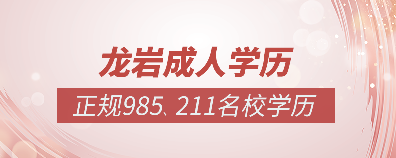 龙岩成人教育培训机构有哪些