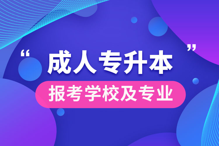 成人专升本可以报考哪些学校