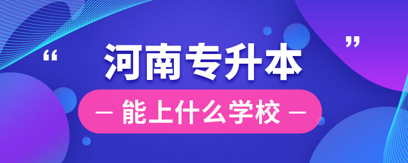 在河南专升本能上什么学校