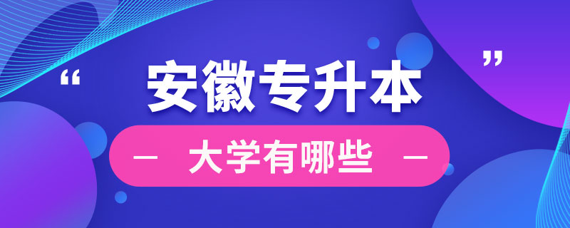 安徽可以专升本的大学有哪些