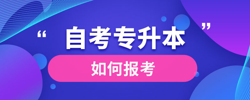 如何报考自考专升本