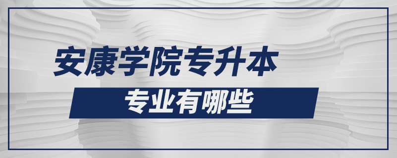 安康学院专升本专业有哪些