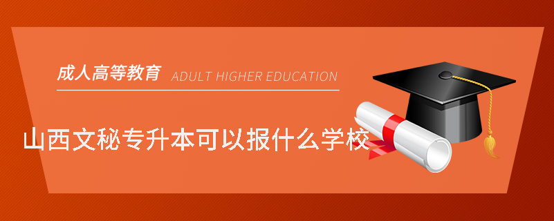 山西文秘专升本可以报什么学校