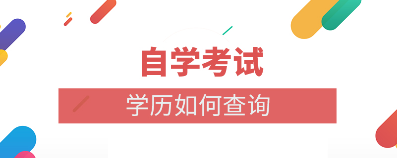 自学考试学历如何查询