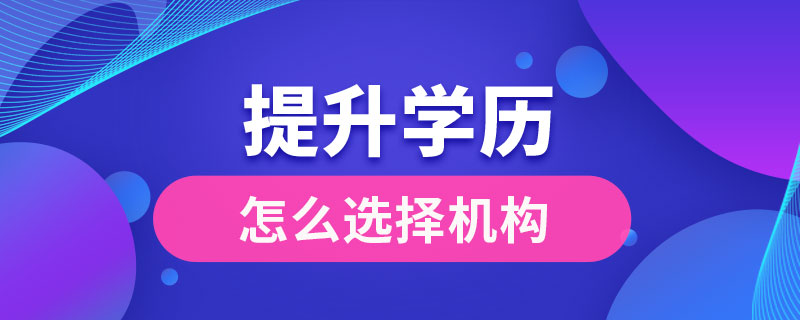 提升学历怎么选择机构