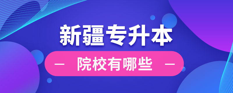 新疆专升本院校有哪些