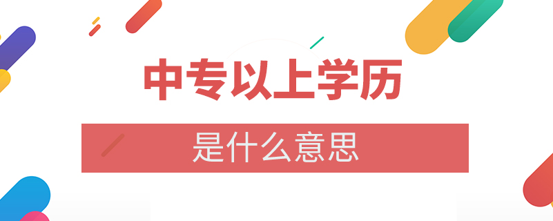 中专以上学历是什么意思