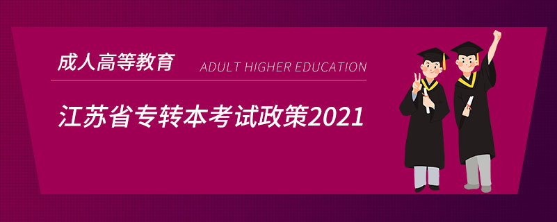 江苏省专转本考试政策2021