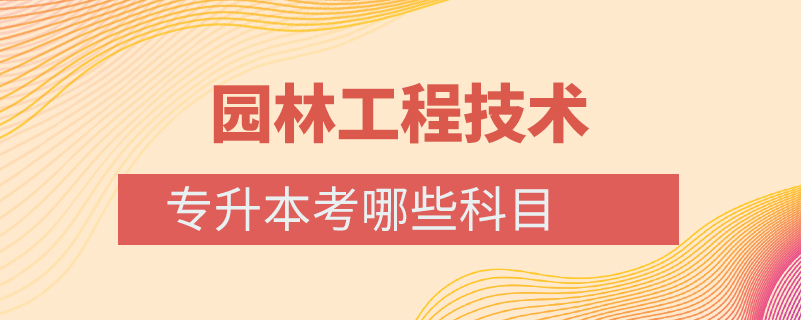 园林工程技术专升本考哪些科目