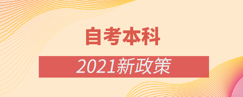 自考本科2021新政策