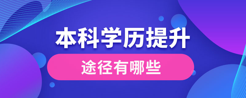 本科学历提升的途径