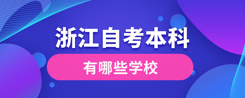 浙江自考本科有哪些学校