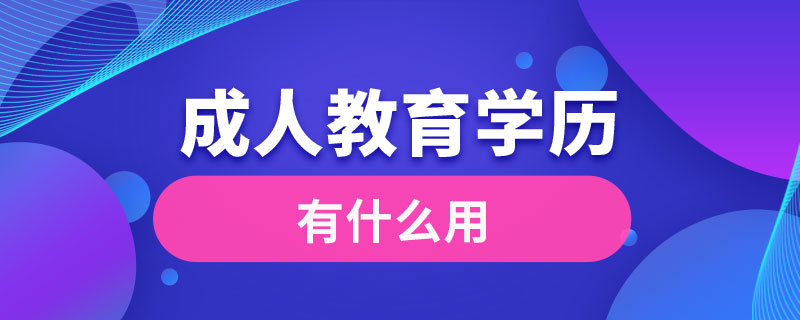 成人教育学历有什么用