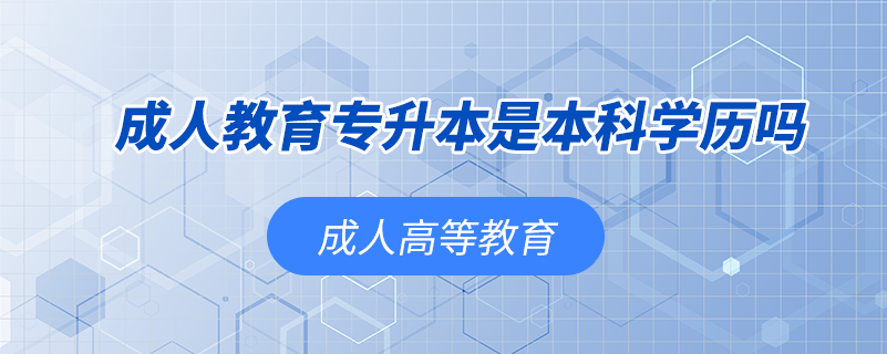 成人教育专升本是本科学历吗