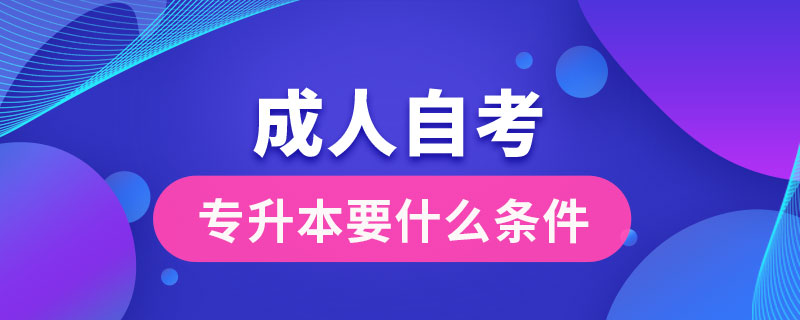 成人自考专升本要什么条件