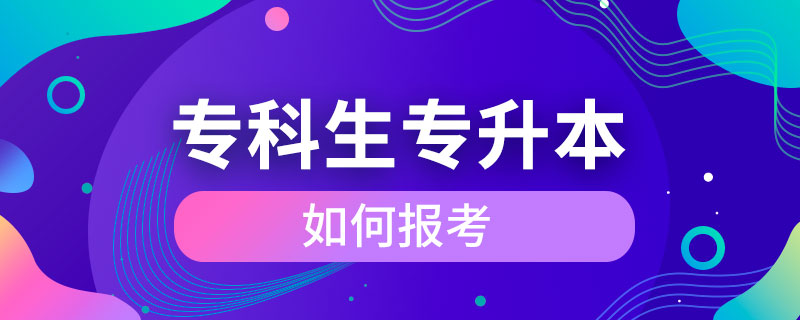 专科生如何报考专升本