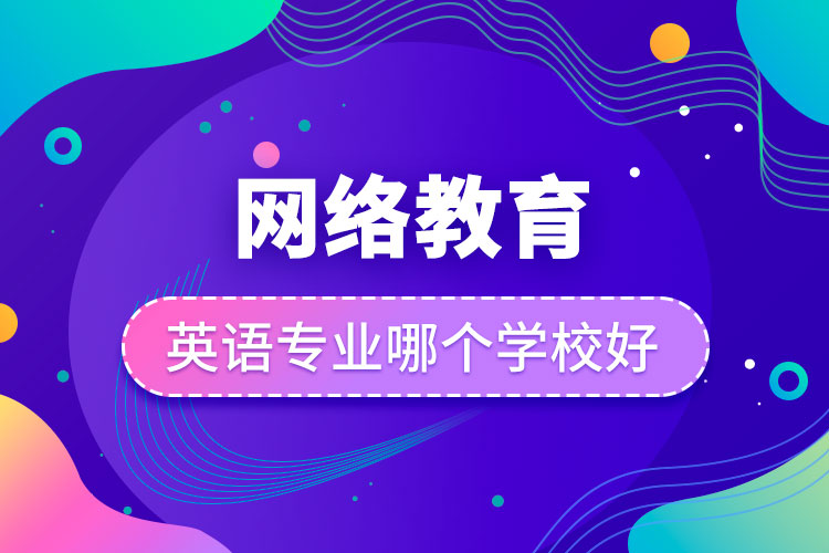 网络教育英语专业哪个学校好