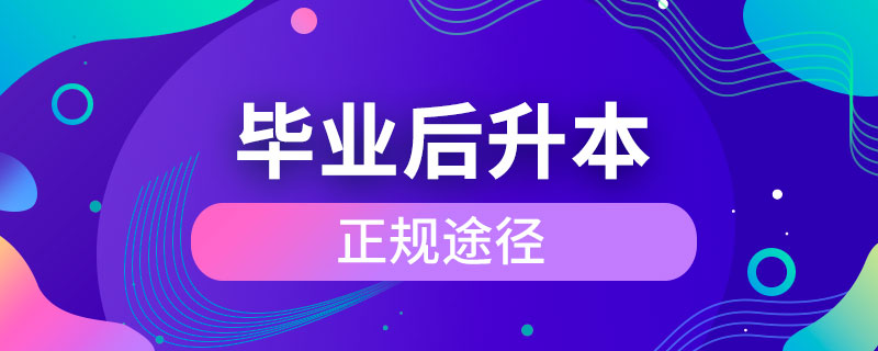 毕业后升本的途径