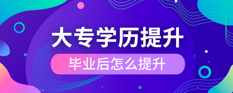 大专毕业后怎么提升学历