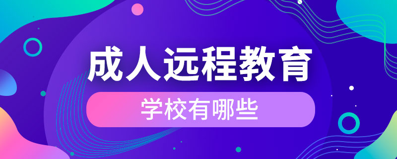 成人远程教育学校有哪些