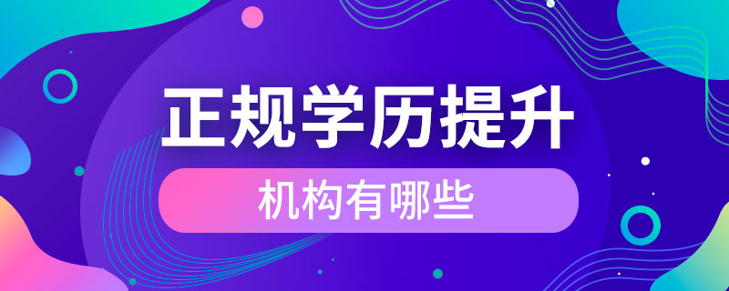 正规学历提升机构有哪些