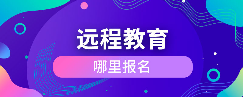 远程教育哪里报名