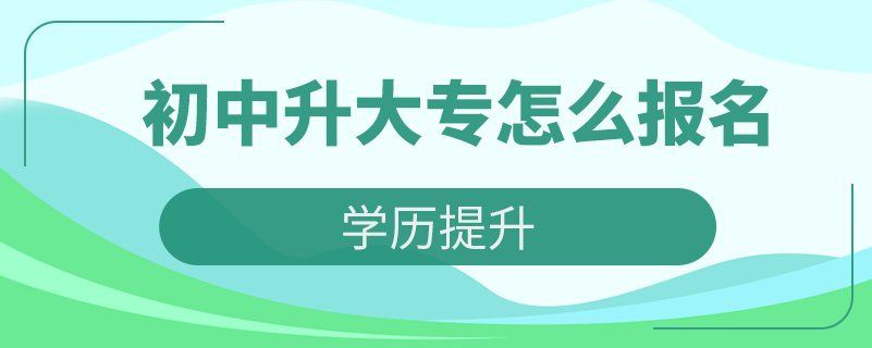 初中升大专怎么报名