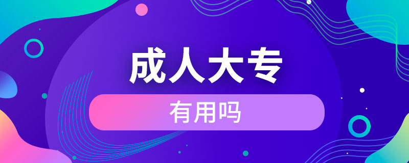 成人大专有用吗