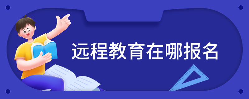 远程教育在哪报名