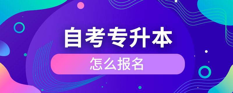 自考专升本怎么报名