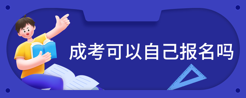 成考可以自己报名吗