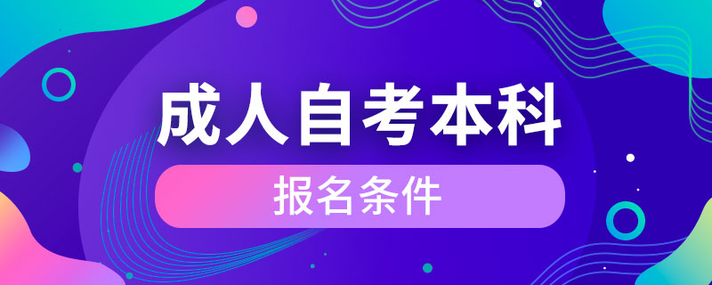 成人自考本科报名条件