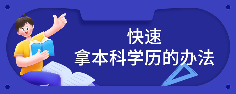 快速拿本科学历的办法